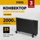 Миниатюра изображения товара Конвектор Denzel XCE-2000B / 98129 (черный)