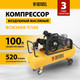 Миниатюра изображения товара Воздушный компрессор Denzel BCW3000-T/100 / 58118