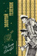 Миниатюра изображения товара Книга Рипол Классик Золотой теленок (Ильф Илья, Петров Евгений)