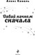 Миниатюра изображения товара Книга Эксмо Давай начнем сначала, твердая обложка (Коваль Алекс)