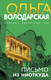 Миниатюра изображения товара Книга Эксмо Письмо из ниоткуда, твердая обложка (Володарская Ольга)