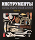 Миниатюра изображения товара Книга Эксмо Инструменты. Культовые предметы мужской мастерской (Грэй Теодор, твердая обложка)