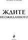 Миниатюра изображения товара Книга Эксмо Ждите неожиданного, мягкая обложка (Устинова Татьяна)