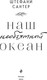 Миниатюра изображения товара Книга Эксмо Наш необъятный океан, мягкая обложка (Сантер Штефани)