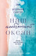 Миниатюра изображения товара Книга Эксмо Наш необъятный океан, мягкая обложка (Сантер Штефани)