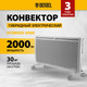 Миниатюра изображения товара Конвектор Denzel HybridX-2000 / 98120