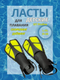 Миниатюра изображения товара Ласты IST Sports FKJ-27 (NY-L/XL, черный/желтый)