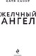 Миниатюра изображения товара Книга Эксмо Желчный Ангел, твердая обложка (Качур Катя)