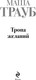 Миниатюра изображения товара Книга Эксмо Тропа желаний, твердая обложка (Трауб Маша)
