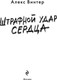 Миниатюра изображения товара Книга Эксмо Штрафной удар сердца, твердая обложка (Винтер Алекс)