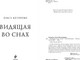 Миниатюра изображения товара Художественная книга Эксмо Видящая во снах, твердая обложка (Которова Ольга)