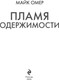 Миниатюра изображения товара Книга Эксмо Пламя одержимости, мягкая обложка (Омер Майк)