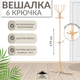 Миниатюра изображения товара Вешалка для одежды Ника Комфорт / ВК6/БМ (бежевый металлик)