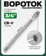 Миниатюра изображения товара Вороток RockForce RF-8046500U (18647)