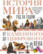 Миниатюра изображения товара Книга Бомбора История мира. Год за годом от каменного до цифрового века (Штерн Роджер, твердая обложка)
