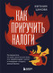 Миниатюра изображения товара Книга Бомбора Как приручить налоги, твердая обложка (Цанова Евгения)