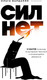 Миниатюра изображения товара Книга Бомбора Сил нет. 12 шагов по выходу из выгор., бессилия и начин. депрес. (Варданян Ольга, твердая обложка)