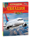 Миниатюра изображения товара Энциклопедия Росмэн Авиация. Детская энциклопедия, твердая обложка
