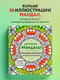 Миниатюра изображения товара Раскраска-антистресс Эксмо Денежные мандалы (Жендарова Анастасия)