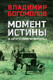 Миниатюра изображения товара Книга Вече Момент истины. В августе сорок четвертого... твердая обложка (Богомолов Владимир)