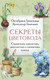 Миниатюра изображения товара Книга Эксмо Секреты цветовода, мягкая обложка (Ганичкина Октябрина, Ганичкин Александр)
