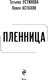 Миниатюра изображения товара Книга Эксмо Пленница, мягкая обложка (Устинова Татьяна, Астахов Павел)