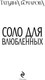 Миниатюра изображения товара Книга Эксмо Соло для влюбленных, мягкая обложка (Бочарова Татьяна)