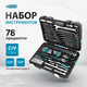 Миниатюра изображения товара Универсальный набор инструментов Gross 14148 (78пр)