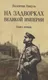 Миниатюра изображения товара Художественная книга Вече На задворках Великой империи. Книга 2 (Пикуль Валентин 9785448451546)