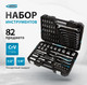 Миниатюра изображения товара Универсальный набор инструментов Gross 14149 (82пр)