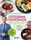 Миниатюра изображения товара Книга Бомбора Готовим полезное вкусно, твердая обложка (Обложко Сергей)