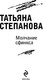Миниатюра изображения товара Книга Эксмо Молчание сфинкса, мягкая обложка (Степанова Татьяна)