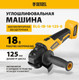 Миниатюра изображения товара Угловая шлифовальная машина Denzel BLG-IB-18-125-0 / 27004
