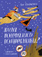 Миниатюра изображения товара Книга Издательство Самокат Куда подевались волшебники?,твердая обложка (Кравченко Ася)