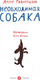 Миниатюра изображения товара Книга Издательство Самокат Необходимая собака, твердая обложка (Гиваргизов Артур)