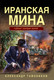 Миниатюра изображения товара Книга Эксмо Иранская мина, мягкая обложка (Тамоников Александр)