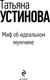 Миниатюра изображения товара Книга Эксмо Миф об идеальном мужчине, мягкая обложка (Устинова Татьяна)