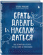 Миниатюра изображения товара Книга Бомбора Легко и радостно. Брать, давать и наслаждаться, твердая обложка (Мужицкая Татьяна)
