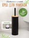 Миниатюра изображения товара Ершик для унитаза FORA Dark FOR-BRUSH-1091BB (черный бамбук)