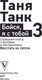 Миниатюра изображения товара Книга АСТ Бойся, я с тобой 3. Страшная книга о роковых и неотразимых (Танк Татьяна, мягкая обложка)