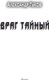 Миниатюра изображения товара Книга АСТ Враг тайный, твердая обложка (Гуков Александр)