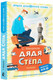 Миниатюра изображения товара Книга АСТ Дядя Степа, твердая обложка (Михалков Сергей)