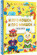Миниатюра изображения товара Книга АСТ И про кошек, и про мышек, твердая обложка (Михалков Сергей )