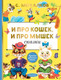 Миниатюра изображения товара Книга АСТ И про кошек, и про мышек, твердая обложка (Михалков Сергей )