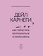 Миниатюра изображения товара Книга АСТ Как перестать беспокоиться и начать жить, твердая обложка (Карнеги Дейл)