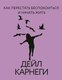 Миниатюра изображения товара Книга АСТ Как перестать беспокоиться и начать жить, твердая обложка (Карнеги Дейл)