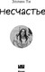 Миниатюра изображения товара Книга Like Book Несчастье, твердая обложка (Ти Эллин )