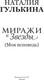 Миниатюра изображения товара Книга АСТ Миражи и звезды, твердая обложка (Гулькина Наталия)