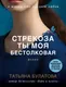 Миниатюра изображения товара Художественная книга Эксмо Стрекоза ты моя бестолковая, мягкая обложка (Булатова Татьяна)