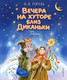 Миниатюра изображения товара Книга Эксмо Вечера на хуторе близ Диканьки. Повести, твердая обложка (Гоголь Николай)